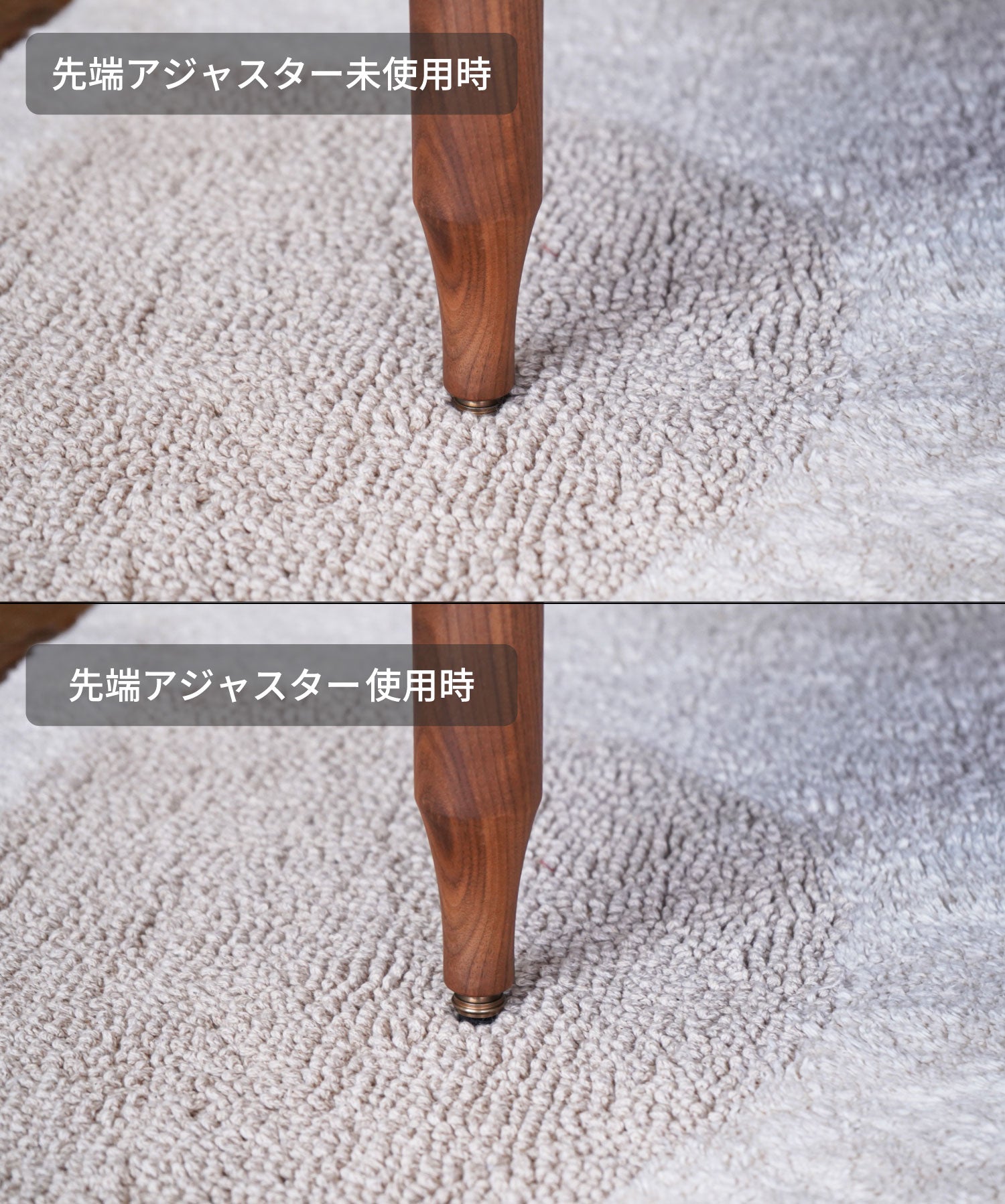 先端アジャスターを伸ばせば、毛足の長いラグでも真鍮の脚先が隠れません。