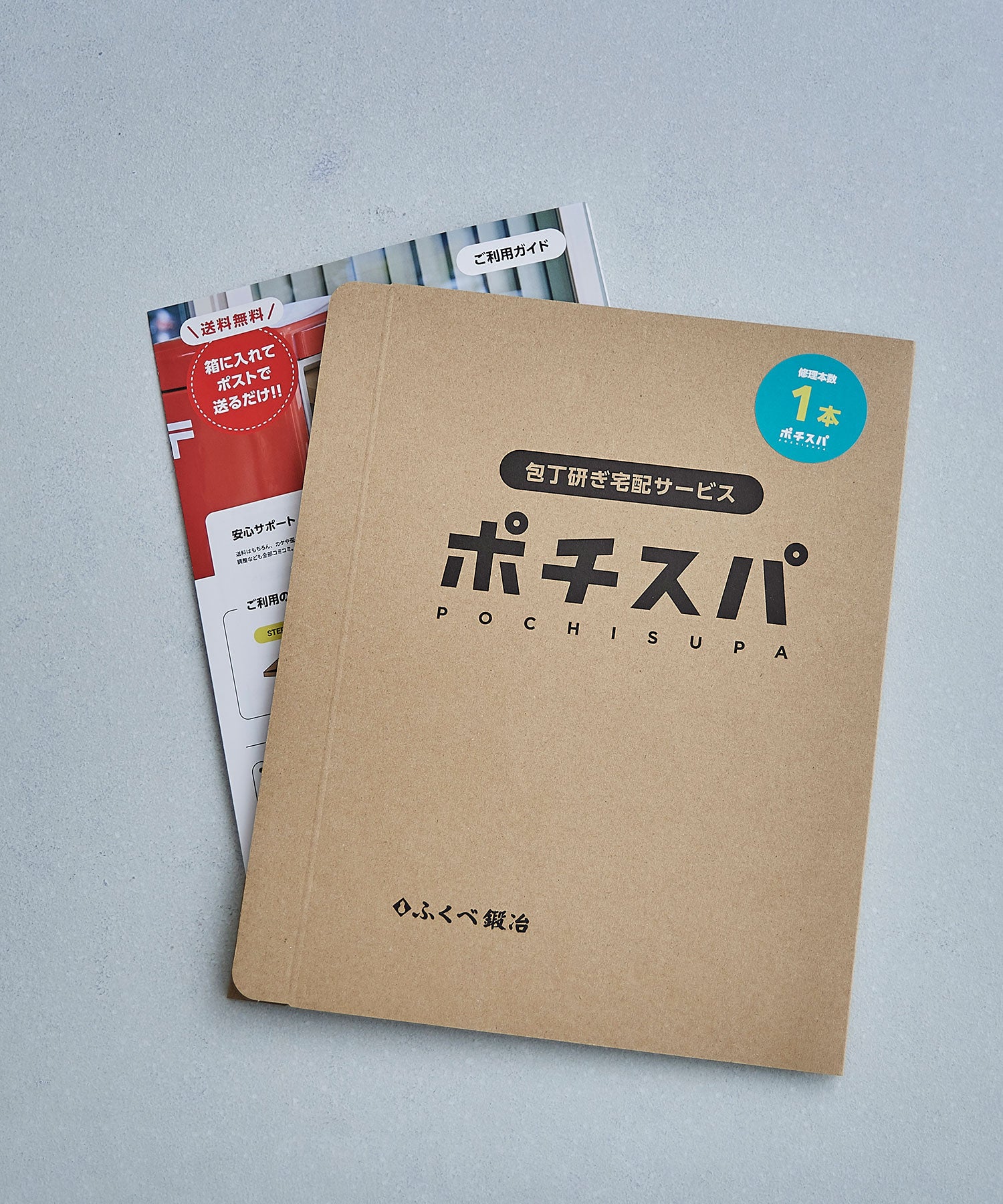 包丁研ぎサービス  ポチスパ（1本用）