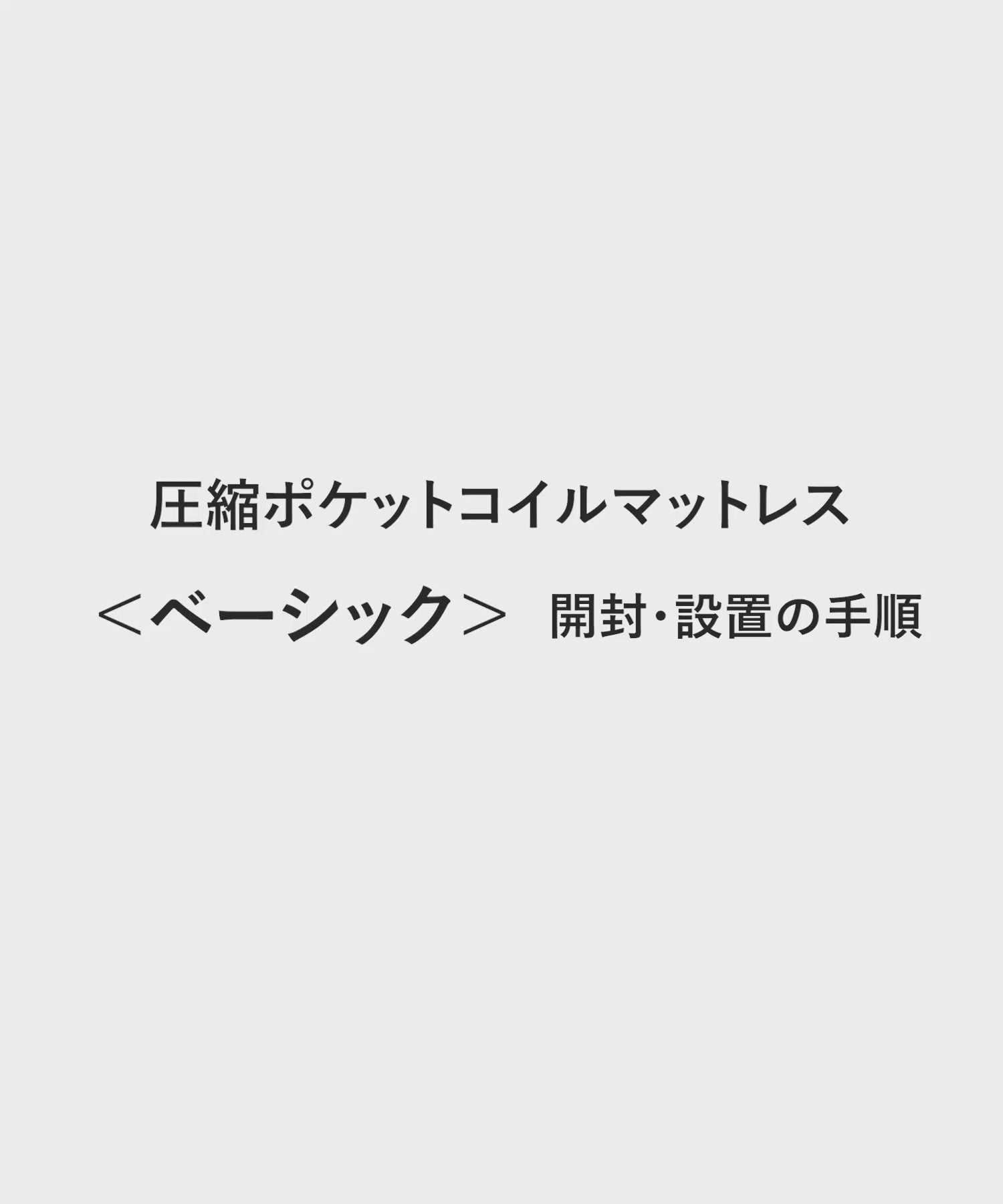 圧縮ポケットコイルマットレス・シングル / セミダブル〈ベーシック〉
