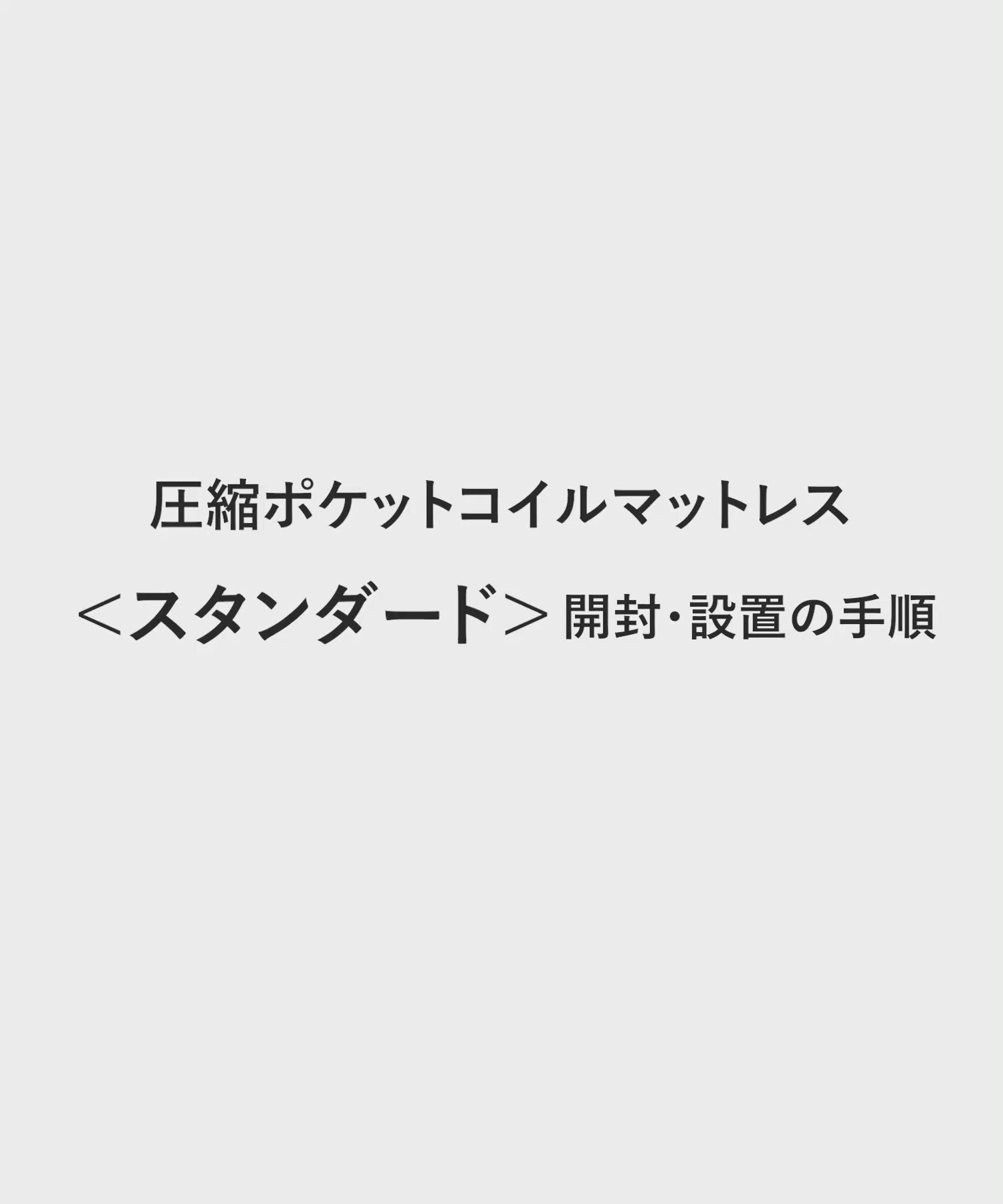 圧縮二層ポケットコイルマットレス・シングル / セミダブル〈スタンダード〉